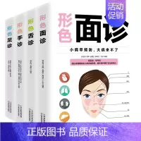 [正版]全4册形色面诊手诊舌诊足诊彩图全解零基础自学家庭实用中医养生祛病保健书看五官观气色中医症状鉴别诊断学入门基础理论