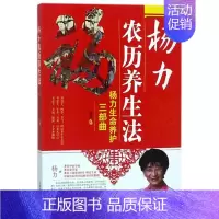 [正版]全新 书籍 杨力农历养生法 家庭保健 微养生 揭示农历养生的科学原理及方法 中国中医药出版社 978751324