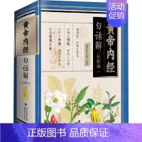[正版]黄帝内经白话解(彩图版) 老中医养生堂 家庭医生智慧保健生活 本草纲目全注全译精装素问 神农本草经中医基础理论入