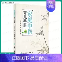 [正版]家庭中医育儿手册 杨千栋金涛羊长青编著中医专家罗大伦倾力9787117223492人民卫生出版社生活保健儿童健康