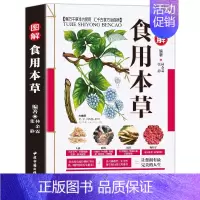 [正版] 图解食用本草 彩图版现代家庭认知应用养生保健指南中医古籍出版社中药图谱实用偏方指南中医参考书