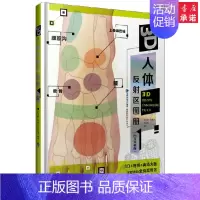 [正版] 3D人体反射区图册(白金珍藏版) 中医养生书 人体穴位按摩书保健养生书 常见病家庭按摩养生书籍