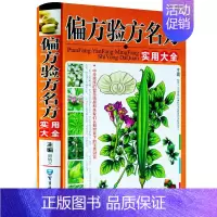 [正版]偏方验方名方实用大全 精装铜版纸全彩印刷家庭实用偏方验方全书实用家庭中医养生医疗保健民间医药偏方秘方验方入门书籍