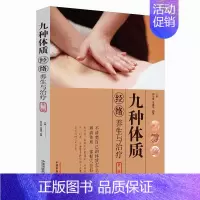 [正版]九种体质经络养生与治疗 第二版 人的九种体质 按摩 艾灸 拔罐 刮痧 经络穴位的调养作用中医体质养生家庭保健书籍