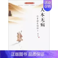 [正版]人本无病:行贵禅医悟语2 释行贵 著 著 家庭保健 生活 中国中医药出版社