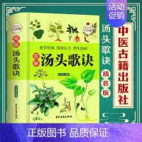 [正版]精装图解汤头歌诀中医学古典中医药方 民间家庭养生偏方秘方大全生活常识手册保健食疗 本草纲目神农本草经黄帝内经千金