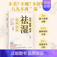 [正版]祛湿 养肾健脾排毒 王柳青 翟煦 多种饮食调养方案 中医知识补虚减肥各个误区家庭保健生活补脾胃养生减肥去湿气轻松