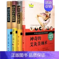 [正版]神奇的艾灸美颜术中医推拿拔罐艾灸全套4册中华传统医药简明读本家庭养生保健全书 中医养生一学就会入门基础书籍排