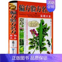[正版]图解偏方验方名方大全彩图版图解版疑难杂症奇方中医医药家庭实用随身查长寿保健保养养生书籍本草纲目黄帝内经伤寒论千金
