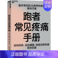 [正版]跑者常见疼痛手册 谢頔 等 著 家庭保健 生活 河南科学技术出版社 图书