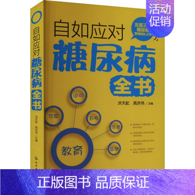 [正版]自如应对糖尿病全书 洪天配,高洪伟 编 家庭保健 生活 化学工业出版社 图书