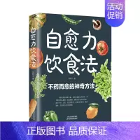 自愈力饮食法 [正版]自愈力饮食法不药而愈的神奇方法 就来自于餐桌上的超级食物彩图解中医养生大全食谱调理四季家庭营养健康