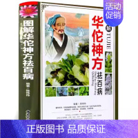 [正版]华佗神方祛百病图解彩图 中国药典中医草药学基础知识手册临床用药物速查配方老药方处方剂学家庭养生保健书籍 中医古籍