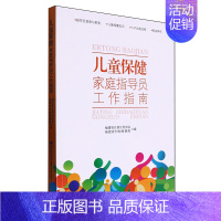 儿童保健家庭指导员工作指南 [正版]儿童保健家庭指导员工作指南