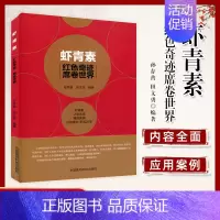 [正版]虾青素 红色奇迹席卷世界 虾青素书籍虾青素原理成分作用机制抗氧化抗衰老家庭保健养生食用虾青素书店 中国医药科技出