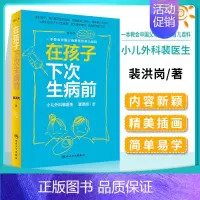 [正版] 在孩子下次生病前 增订本 在原版图书的基础上重新进行内容的组织插画的绘制及版式设计小儿外科裴医生裴洪岗著 家庭