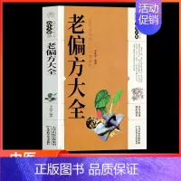 [正版]老偏方大全养生大系民间祖传偏方家庭实用百科全书 民间偏方秘方中药治病千家妙方 民间妙方 名医妙方 养生保健书籍
