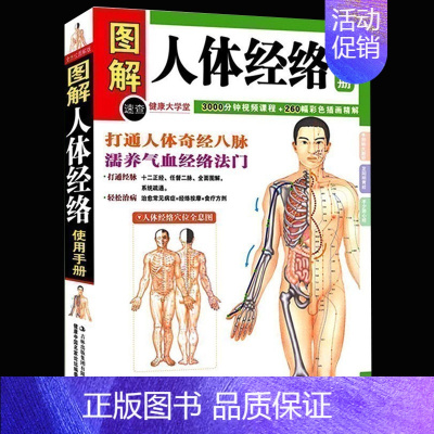 [正版] 图解人体经络使用手册 穴位按摩中医养生人体经络书籍 家庭中医保健养生书籍 中医养生经络使用手册 经络按摩百病消