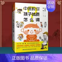 [正版]中医教你孩子体质怎么调刘宗翰跟着中医爸爸调小儿体质长身高性早熟过敏体质中医儿科中医调理小孩体质书中医家庭医生养生