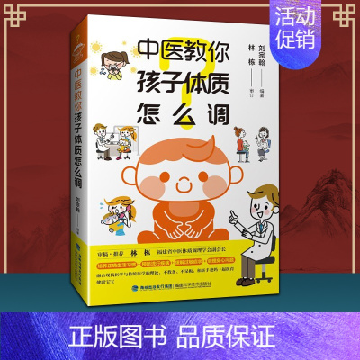 [正版]中医教你孩子体质怎么调刘宗翰跟着中医爸爸调小儿体质长身高性早熟过敏体质中医儿科中医调理小孩体质书中医家庭医生养生