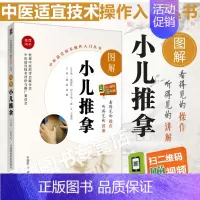 [正版]图解小儿推拿中医适宜技术操作入门丛书谭涛高爽主编中医推拿学零基础学中医实用自学家庭保健养生宝妈书籍中国医药科技出
