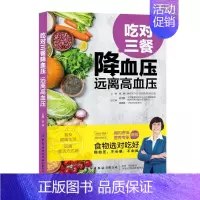 [正版]吃对三餐 远离高血压 张晔 编 家庭保健 生活 中国纺织出版社有限公司 图书