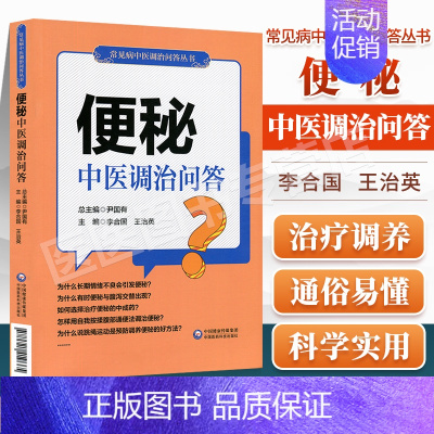 [正版]便秘中医调治问答常见病中医调治问答丛书李合国主编中医家庭养生保健养生学家庭医生自学零基础入门参考书中国医药科技出