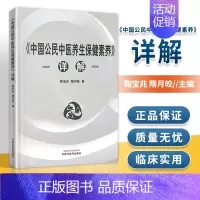 [正版] 《中国公民中医养生保健素养》详解 鞠宝兆 隋月皎著 中国中医药出版社 家庭保健 中医