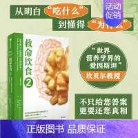 [正版]救命饮食 2 全营养与全健康从哪里来?(全新修订版) (美)T.柯林·坎贝尔,(美)霍华德·雅各布森 著 赵若曦