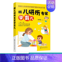 [正版]跟儿研所专家学育儿 首都儿科研究所医护团队 新生儿儿科临床经验 儿童保健常见疾病检查用药儿童护理 准父母家庭育儿