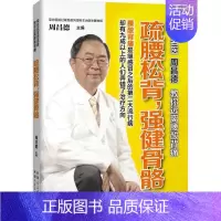 [正版]书疏腰松背 强健骨骼 家庭医生书 脊椎病关节炎风湿病骨质疏松防治 中医养生保健食疗 图解经络穴位按摩艾灸刮痧理疗