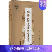 [正版]国医大师养生智慧集萃 李志更 等 著 家庭保健 生活 中医古籍出版社 图书