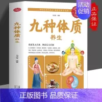 [正版]彩色图解 九种体质养生 九种体质养生全书使用手册中医体质养生手记中医养生书养身大全调理脾肾阳虚寒性保健祛病家庭养