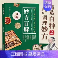 妙方百解 [正版]妙方百解家庭实用百科全书养生大系中医养生入门书籍家庭养生 民间养生中国土单方民间偏方保健百科