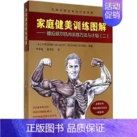 [正版]家庭健美训练图解 德拉威尔 北京仓 山东科学技术出版社 9787533175528 保健/养生 运动健康