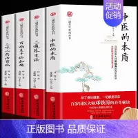 [正版]套装全4册 中医的本质+三味药治百病+三通养生法+百病生于瘀和堵 家庭版中医入门 零基础学养生 中医保健书 中医