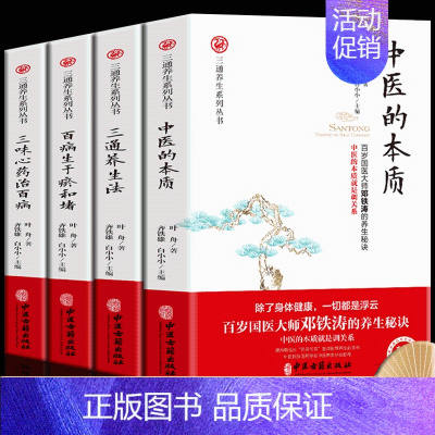 [正版]套装全4册 中医的本质+三味药治百病+三通养生法+百病生于瘀和堵 家庭版中医入门 零基础学养生 中医保健书 中医