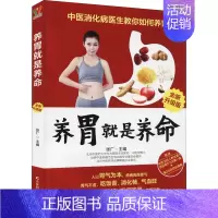 [正版]养胃就是养命 全新升级版 张厂 编 家庭保健 生活 吉林科学技术出版社 图书