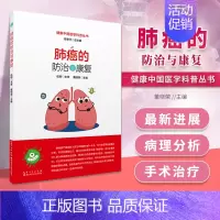 [正版] 肺癌的防治与康复健康中国医学科普丛书董晓荣陈孝平湖北科学技术出版社家庭保健生活可搭肺癌真相肺癌中医证治购买