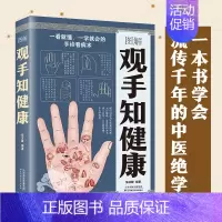 [正版] 图解观手知健康 一看就懂一学就会的手诊看病术简单易懂的手诊手疗知识家庭保健书 中医养生基础书籍