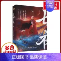 [正版]浮生物语外传 七夜 典藏版 裟椤双树 著 自由组合套装文学 书店图书籍 长江出版社