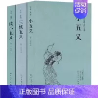 [正版]全套3本 续小五义+小五义+三侠五义(足本典藏)/中国古典文学名著(套装3册)无删节 (清)石玉昆 著 古典小说