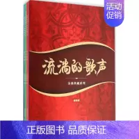 [正版]流淌的歌声·金曲典藏系列(套装版) 歌谱流淌的歌声金曲典藏系列 音乐乐谱练习 歌曲歌谱歌本