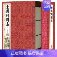 [正版]东周列国志(套装共6册 国学典藏 线装书系 插图版)作者:[明] 冯梦龙 著 出版社:黄山书社