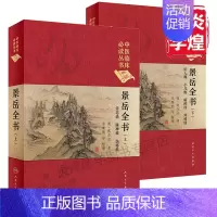 [正版]景岳全书上下册 2本套装 中医临床古籍 典藏版 明 张介宾 人民卫生出版社