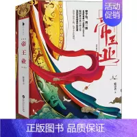 [正版]帝王业 典藏版(全2册) 寐语者 著 自由组合套装文学 书店图书籍 百花洲文艺出版社