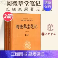 [正版]阅微草堂笔记精装套装共三册中华经典名著全本全注全译系列中华书局哲学宗教历史名著典藏国学经典文学著作书籍