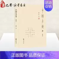 [正版]中国方术考 典藏本 李零 著 自由组合套装社科 书店图书籍 中华书局