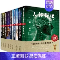 [正版]中国科普大奖图书典藏书系 第四辑 套装10本
