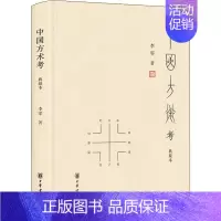 [正版]中国方术考 典藏本 中华书局 李零 著 自由组合套装